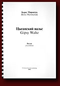 Borys Myronchuk. Gipsy Waltz (1996), demo