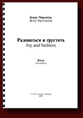 Borys Myronchuk. Joy and Sadness (Jazz Waltz, 2007), demo